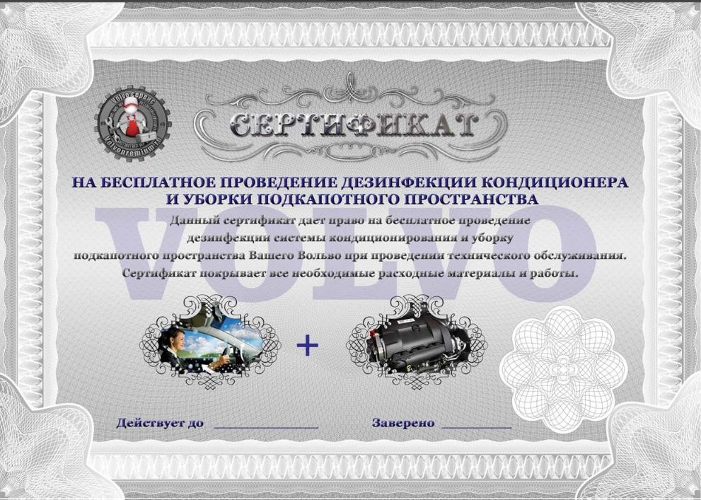 Подарочный сертификат Volvo