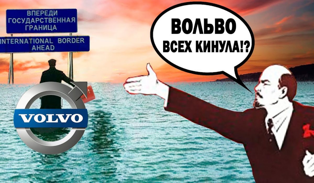 Byvaite_ihtiandry_huevy Vida перестала работать, Вольво ушло из России