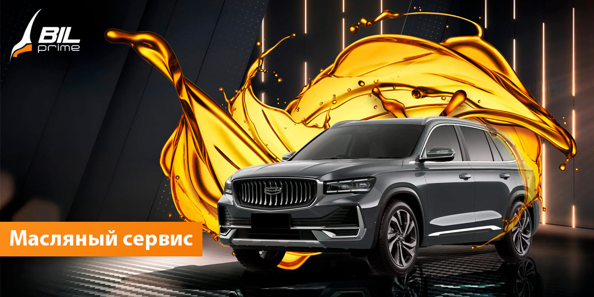 Акция на замену масла в полном приводе Джили (Geely) Акция на замену масла в полном приводе Джили (Geely)