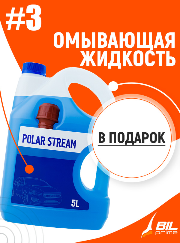 Подарок при ТО Вольво - Омывающая жидкость