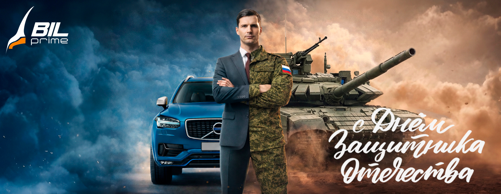 23 февраля, Акция Volvo, Акция Вольво, Акция Geely, Акция Джили