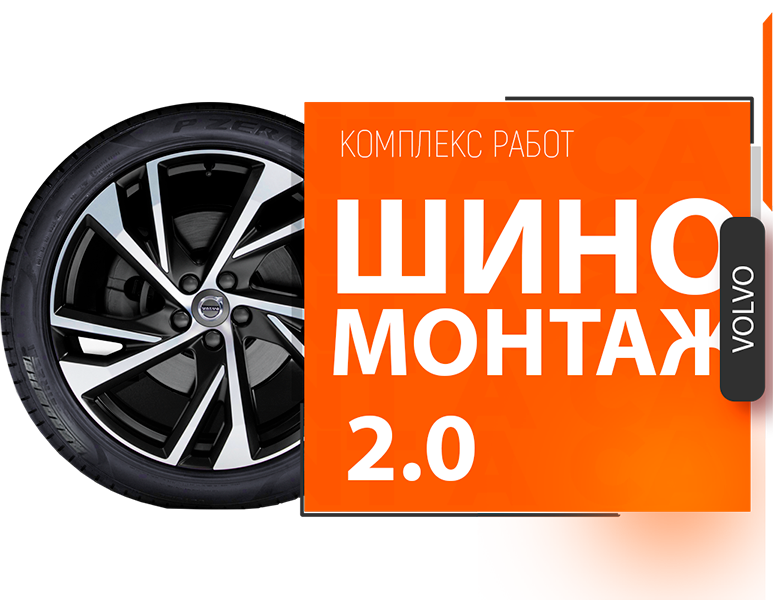 Шиномонтаж Вольво Акция