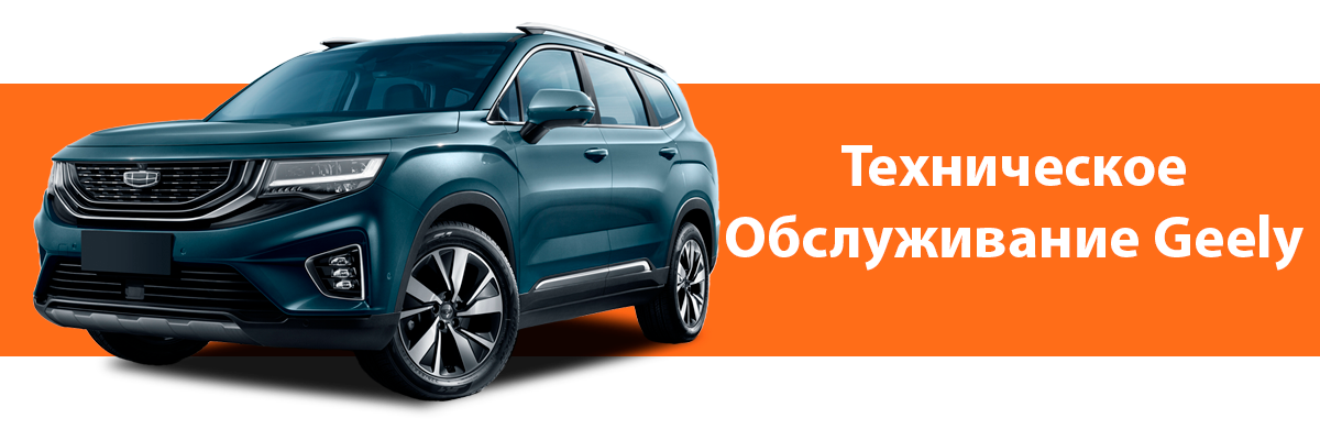 Техническое обслуживание Geely 1120х400