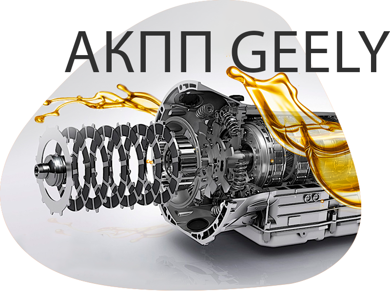 Замена масла в АКПП Geely