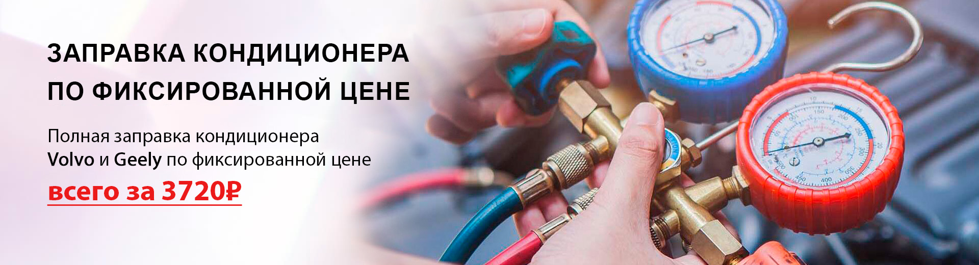 Заправка кондиционера Вольво и Джили по фиксированной цене