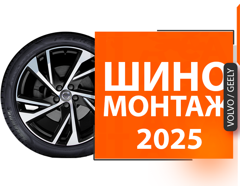 Акция Шиномонтаж Вольво и Джили