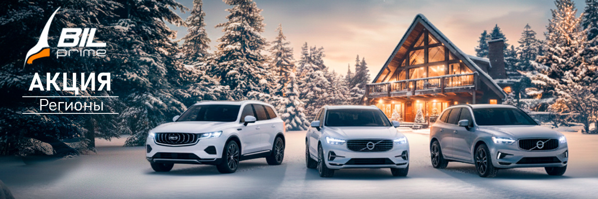 Акция Вольво и Джили - Регионы Билпрайм